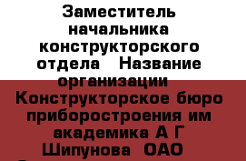 Заместитель начальника конструкторского отдела › Название организации ­ Конструкторское бюро приборостроения им.академика А.Г.Шипунова, ОАО › Отрасль предприятия ­ Руководящие должности › Минимальный оклад ­ 35 000 - Все города Работа » Вакансии   . Адыгея респ.,Адыгейск г.